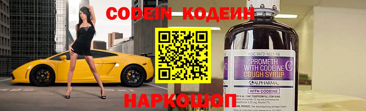 Кодеин Purple Drank  Вход с VPN  Кодеиновый сироп Lean напиток Lean (лин)  Ливны 
